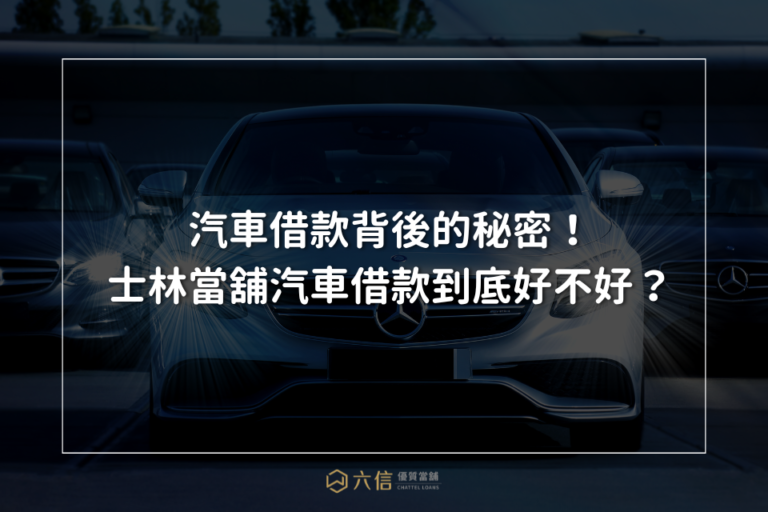 汽車借款背後的秘密！士林當舖汽車借款到底好不好？