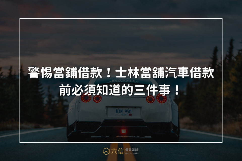 士林當舖汽車借款