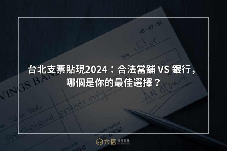 台北支票貼現2024：合法當舖 vs 銀行，哪個是你的最佳選擇？