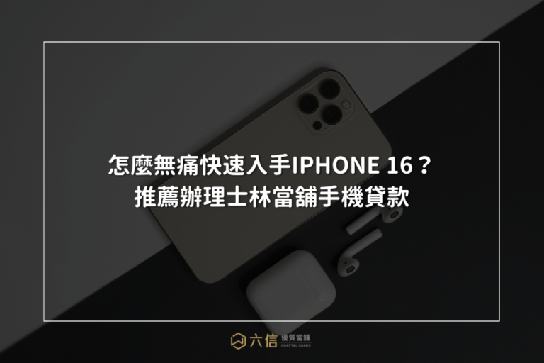 iPhone 16 士林當舖 手機貸款