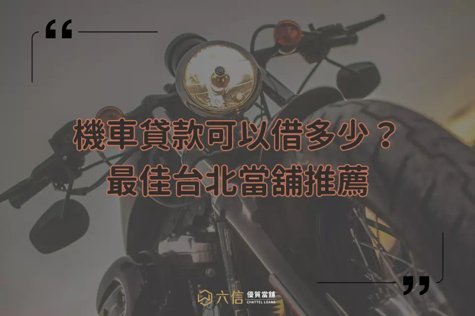 機車貸款-台北當舖推薦六信當舖