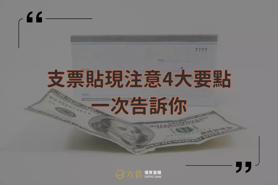 台北支票貼現-六信當舖