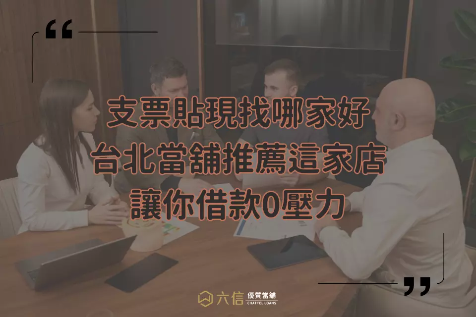 台北當舖推薦支票貼現