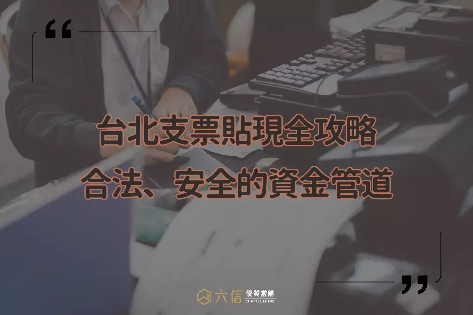 台北支票貼現-六信當舖