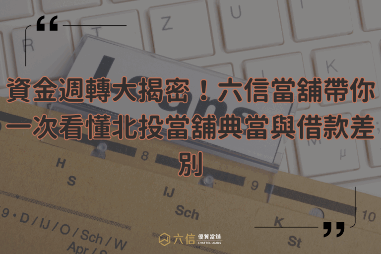 北投當舖典當與借款差別