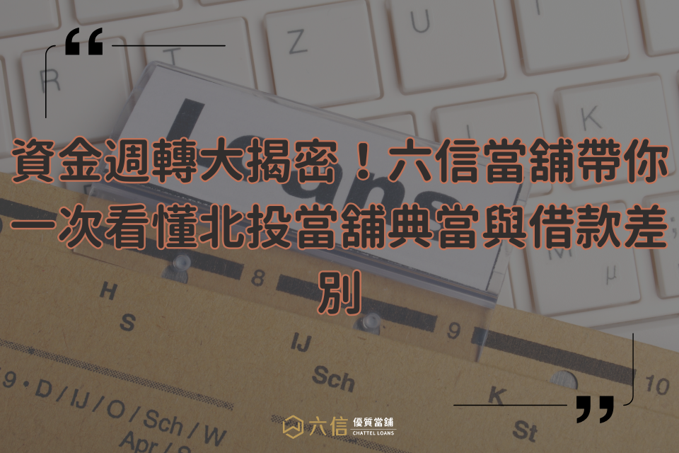 北投當舖典當與借款差別