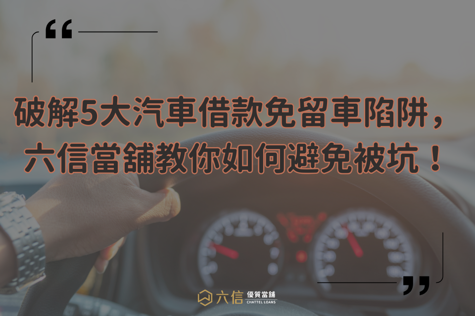 破解5大汽車借款免留車陷阱