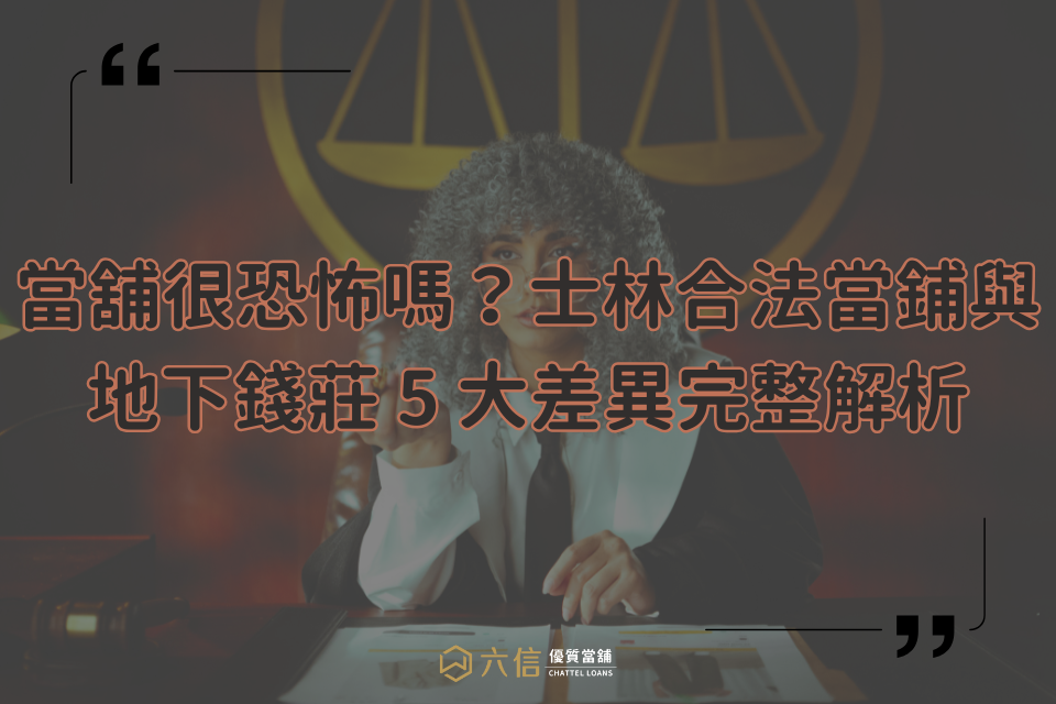 當舖很恐怖嗎？士林合法當鋪與地下錢莊 5 大差異